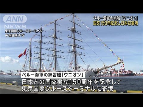 ペルー海軍の帆船が日本初寄港 国交樹立150周年を記念(2023年8月30日) ペルー海軍の帆船が日本初寄港 国交樹立150周年を記念(2023年8月30日)