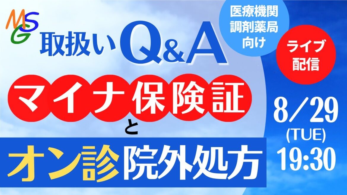 マイナ保険証の取扱いQAとオンライン診療時の院外処方箋の取扱い