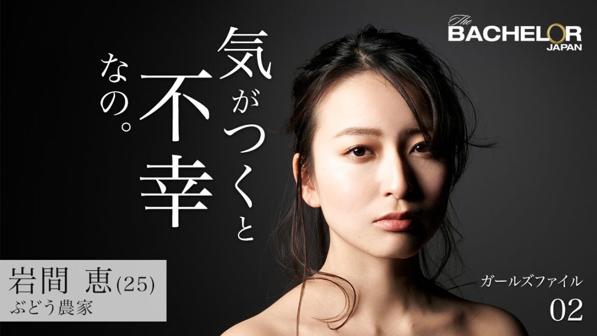 『バチェラー・シーズン３』  ― 気がつくと不幸なの。― 岩間　恵
