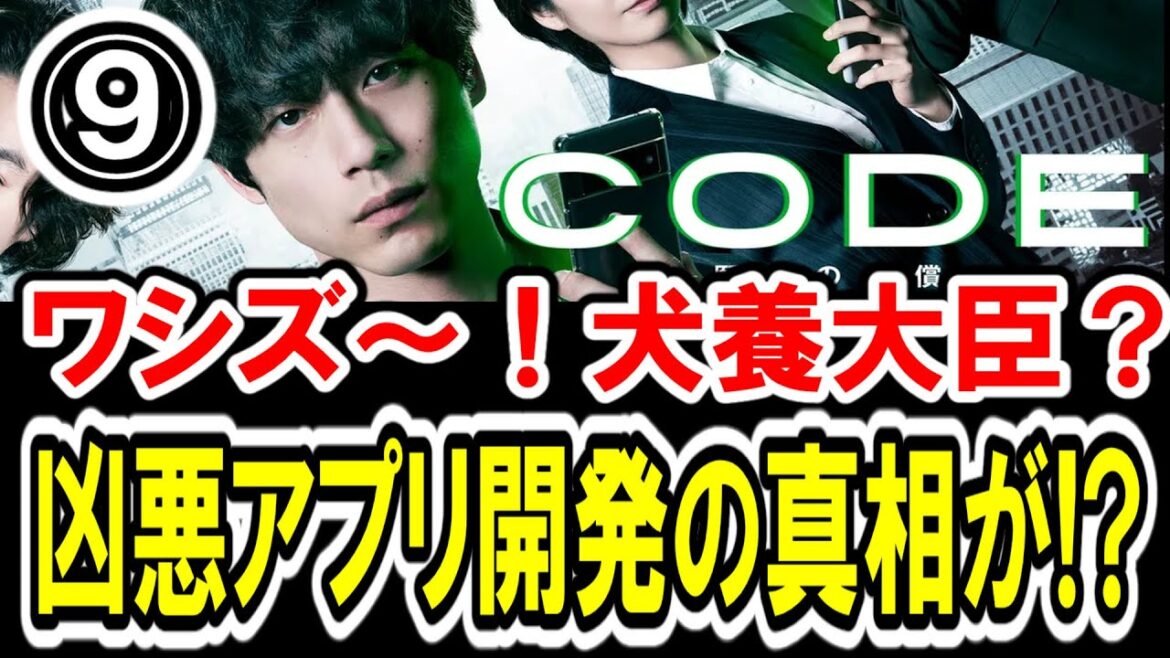 【坂口健太郎×玉山鉄二】第⑨話 日テレ系『CODE-願いの代償-』最速感想会！犬養大臣がいる！妹無事なんかい！アプリ開発の本当の意味が！-ドラマ談話室 YouTube版-