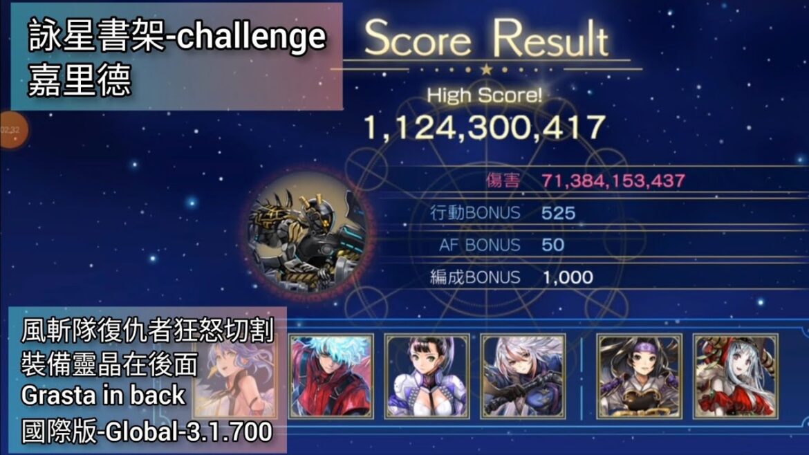[Another Eden]詠星書架-challenge嘉里德-風斬隊復仇者狂怒切割-裝備靈晶在後面-Grasta in back-國際版-Global-3.1.700