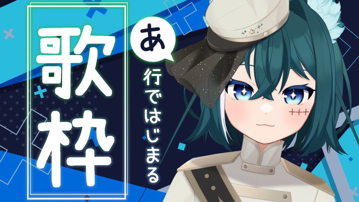 【 #歌枠 】〇行ではじまるお歌枠！～あ行～【Vtuber月拠といろ】