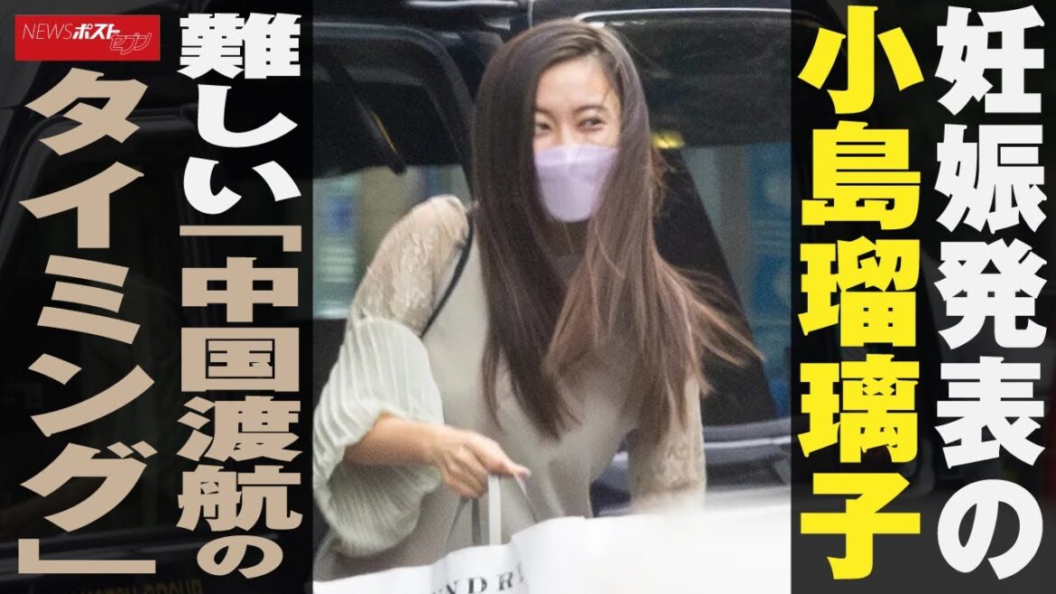 妊娠 発表 の 小島瑠璃子　難しい｢ 中国 渡航のタイミング｣ NEWSポストセブン