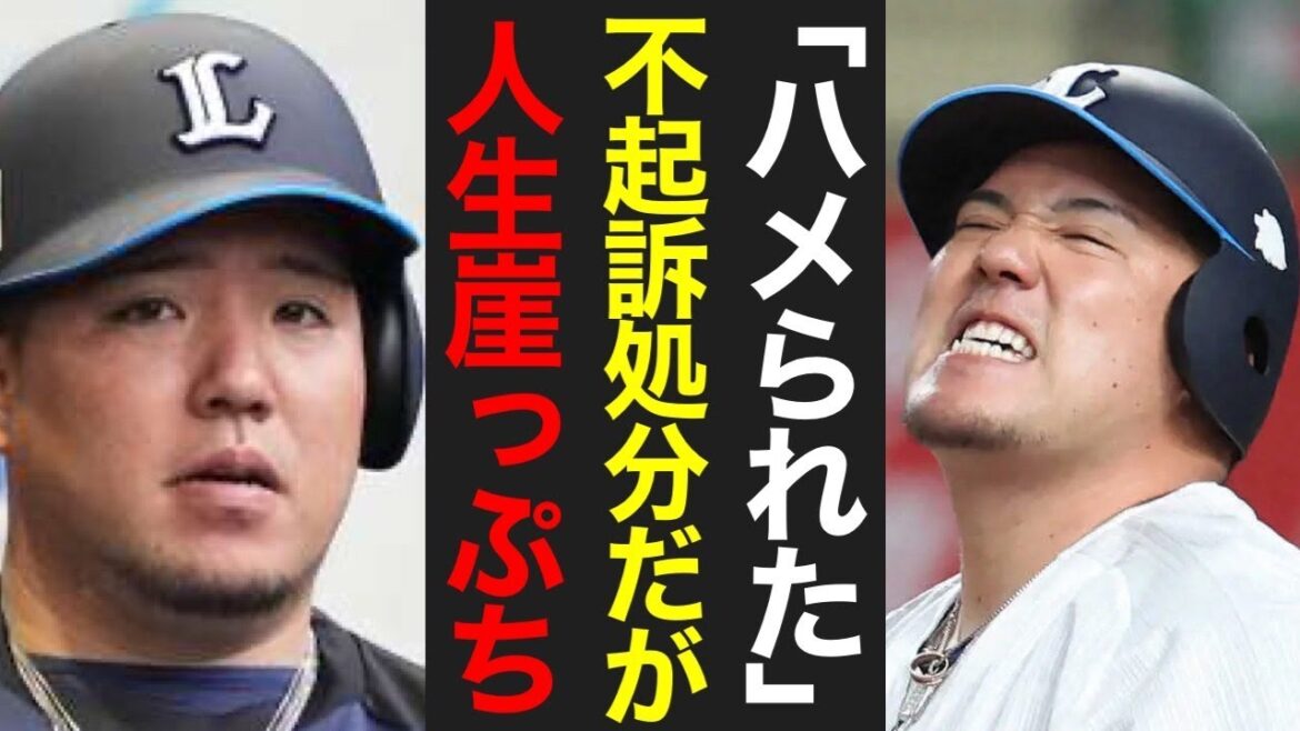 【衝撃】山川穂高がまさかの不起訴！無罪になっても人生は終了間近？