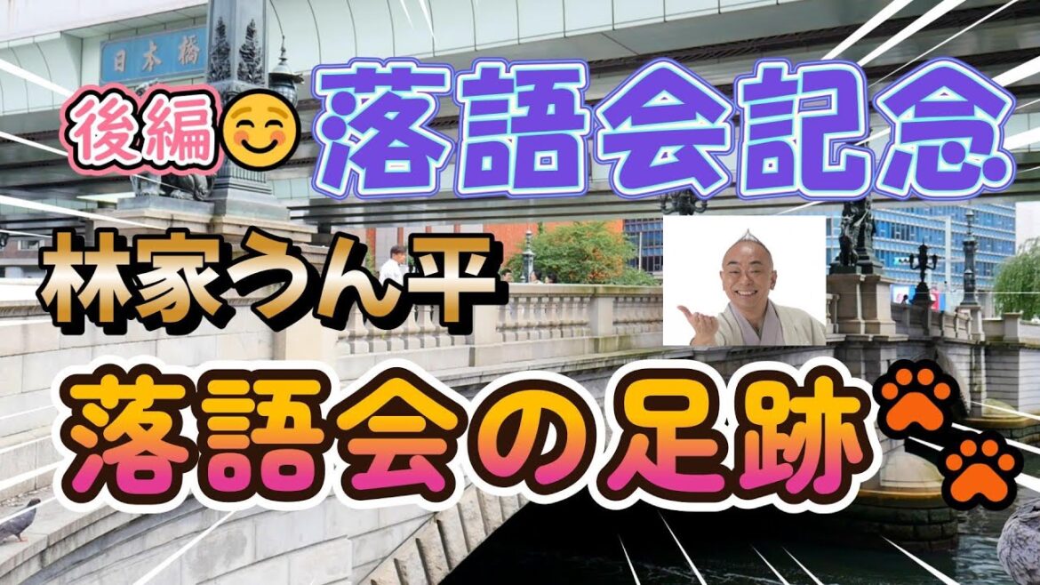 「林家うん平落語会の足跡🐾（軌跡）後編」　うんチャンネル　林家うん平　遙かなる時空（とき）の中で