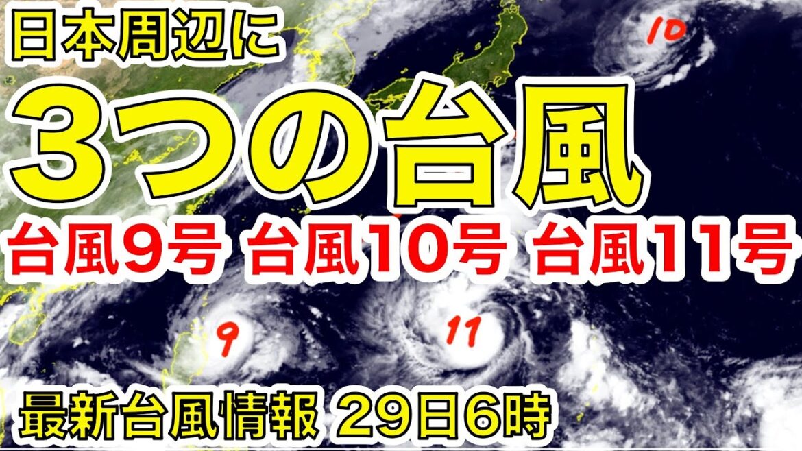 【台風情報】日本の周辺に3つの台風（8月29日 6時更新）＜18＞