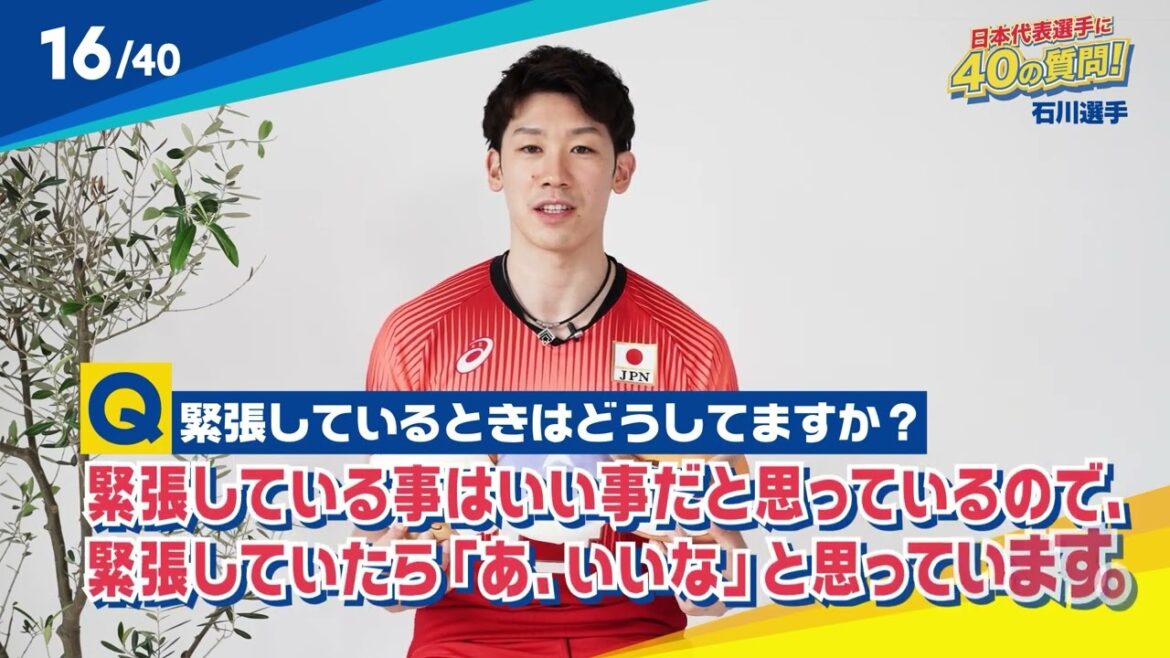 【40の質問】石川祐希選手　part2