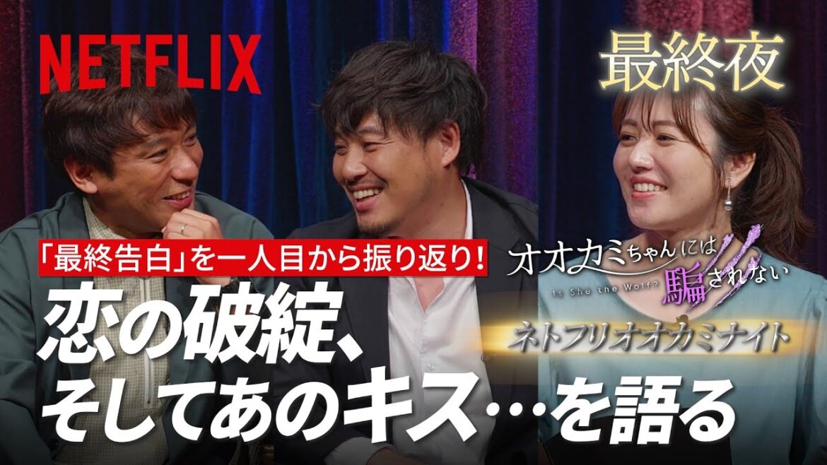 アルピー平子&酒井、磯山さやか オオカミナイト: 最終夜〜「最終告白」の結末 | オオカミちゃんには騙されない | Netflix Japan 【ネタバレあり】