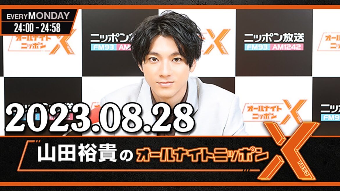 山田裕貴のオールナイトニッポンX(クロス) 2023年08月28日 ゲスト： ムロツヨシ