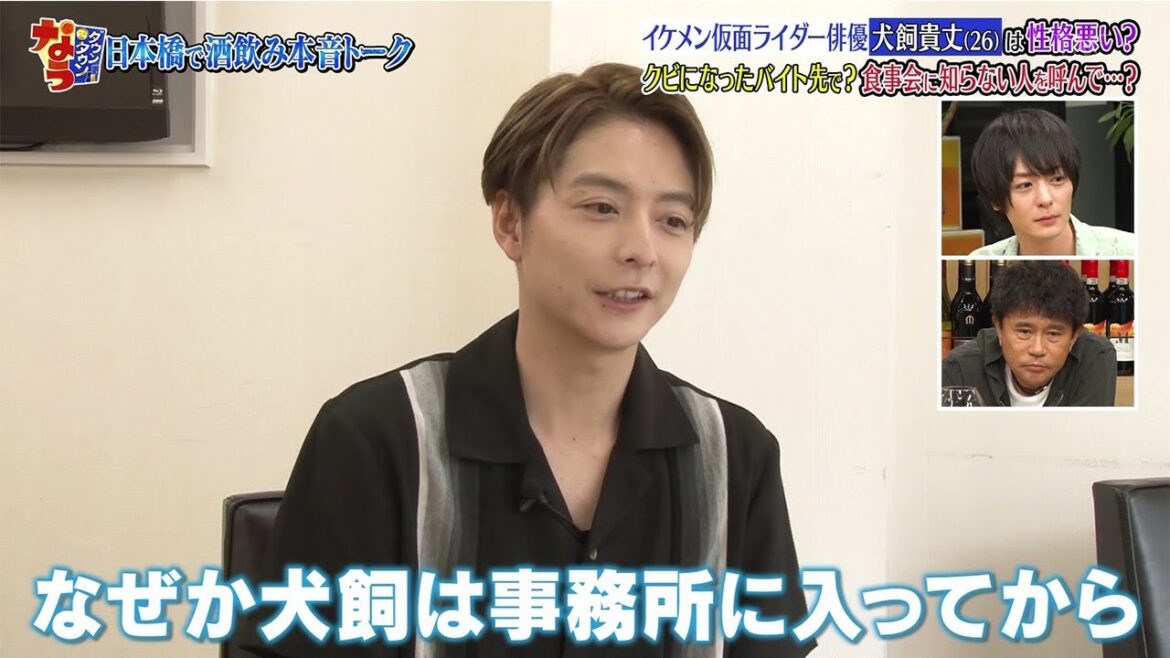 『ダウンタウンなう』イケメン仮面ライダー俳優犬飼貴丈 (26) は性格悪い? クビになったバイト先で?食事会に知らない人を呼んで~?