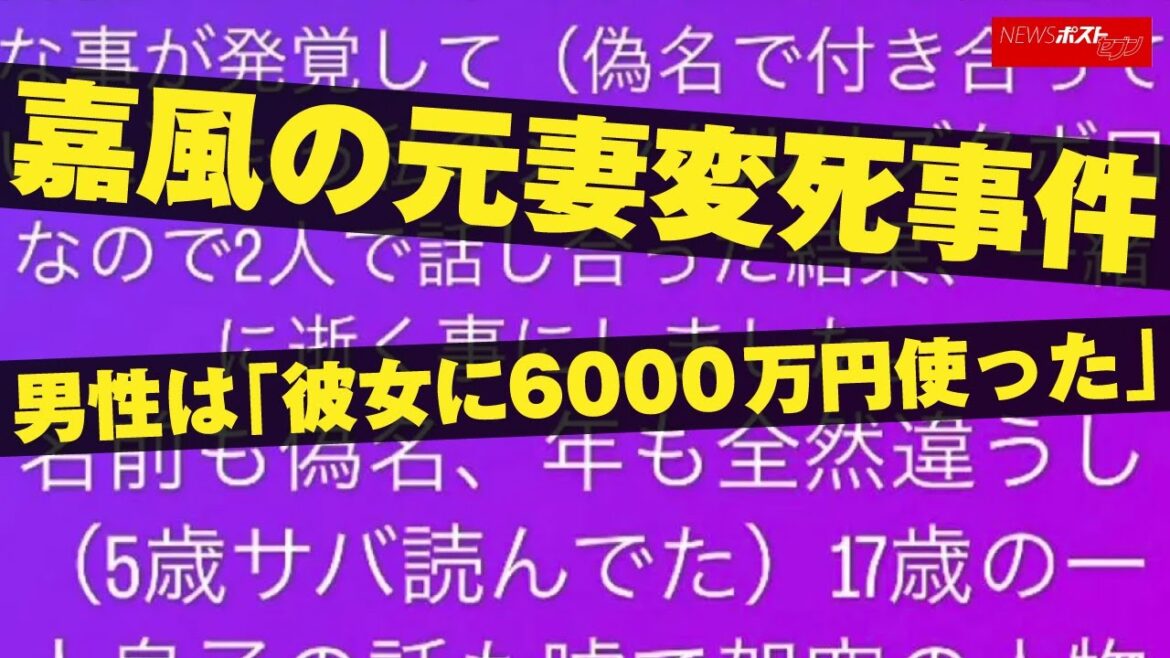 嘉風 の 元妻 変死事件　男性 は「 彼女に 6000万円 使った 」 NEWSポストセブン