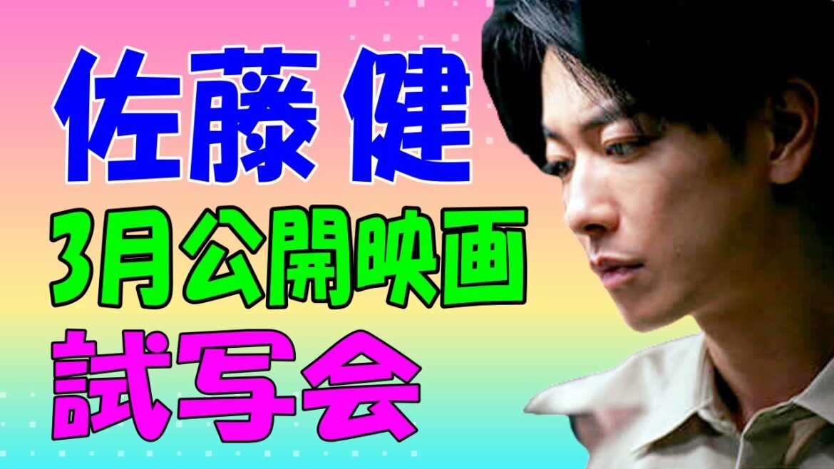 佐藤健 2024年3月公開映画の試写会情報！