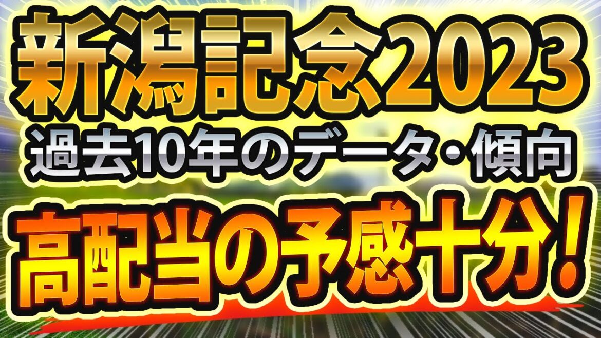 【新潟記念2023】過去データから想定した競馬予想🐴 ～出走予定馬と予想オッズ～【JRAサマー2000シリーズ農林水産省賞典】
