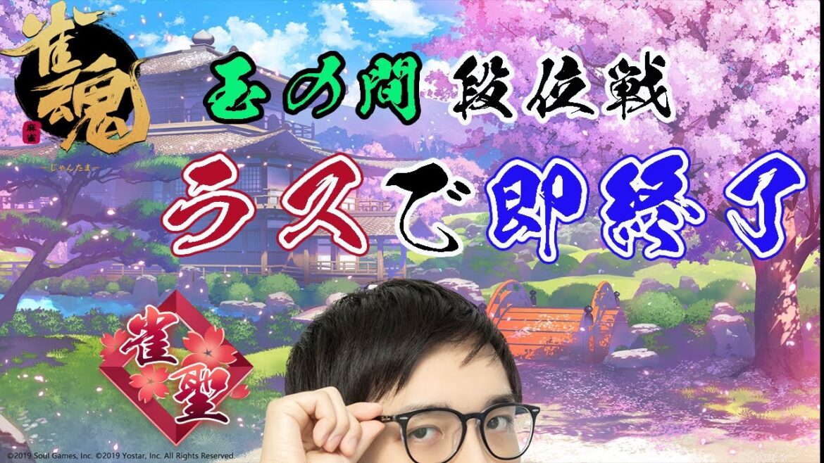 【雀魂】ラス引いたら即終了！日付超えられるか...？【段位戦】【林輝幸】