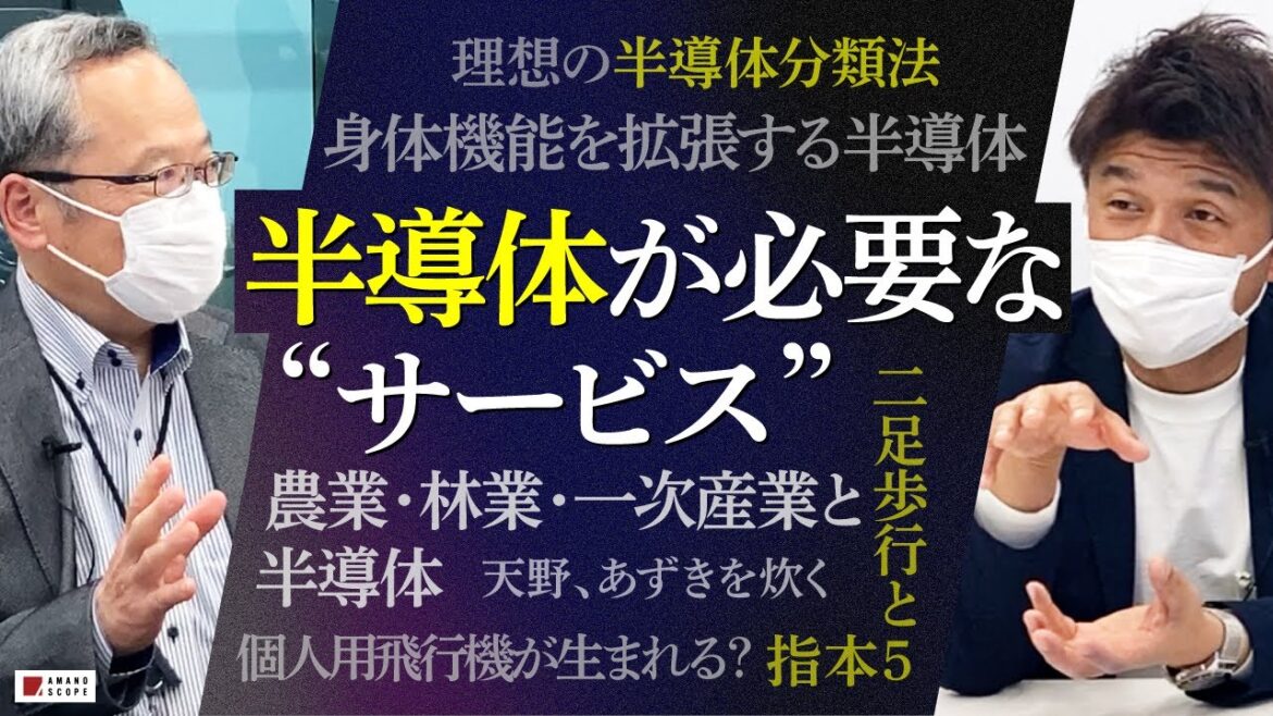 半導体サービスマップ制作のための座談会・後編【東芝大幸氏×天野眞也】