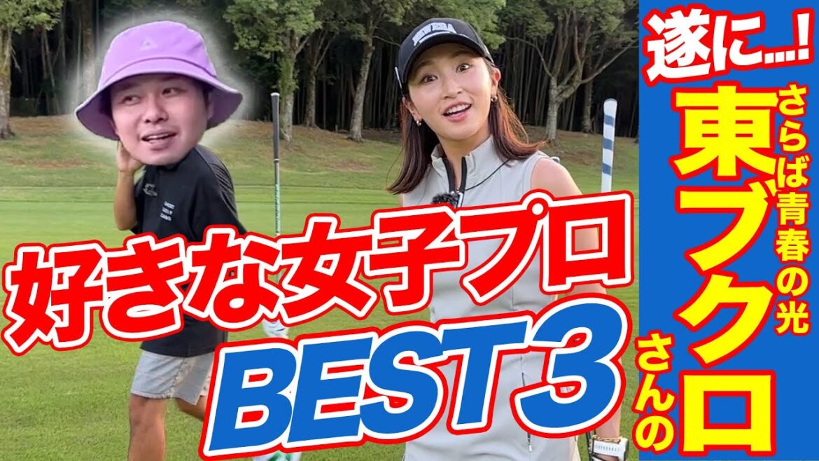 リアルすぎてドギマギ…？🙊東ブクロさんのタイプが明らかに！