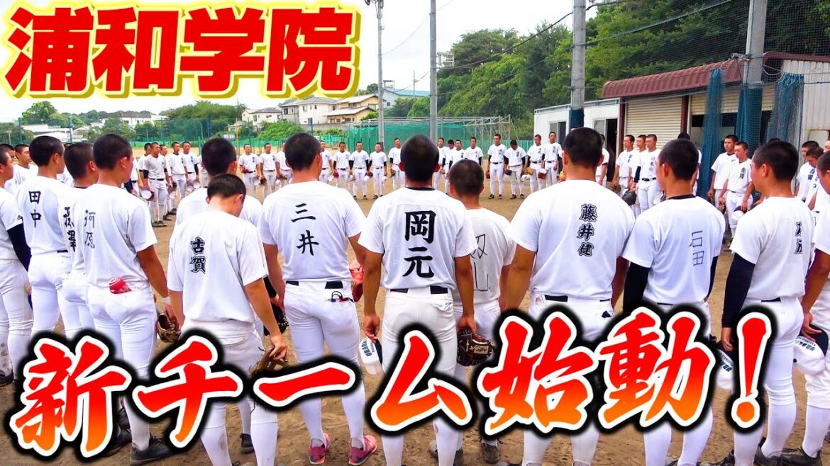 【高校野球】浦和学院野球部の新チーム練習に密着！甲子園経験の選手達が引っ張る！【ルーティン】【浦学】