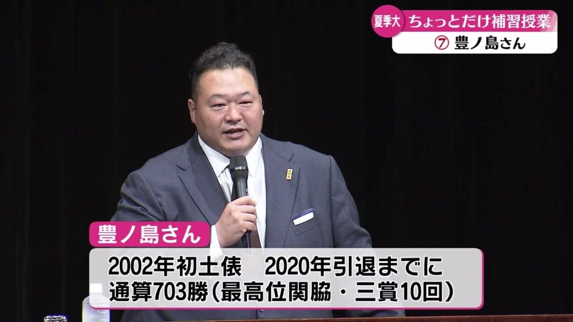 【シリーズ夏季大学・ちょっとだけ補習授業】元大相撲力士・豊ノ島さん
