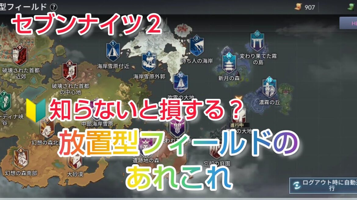 【セナ２】セブンナイツ２　知らないと損する？放置型フィールドのあれこれ　
