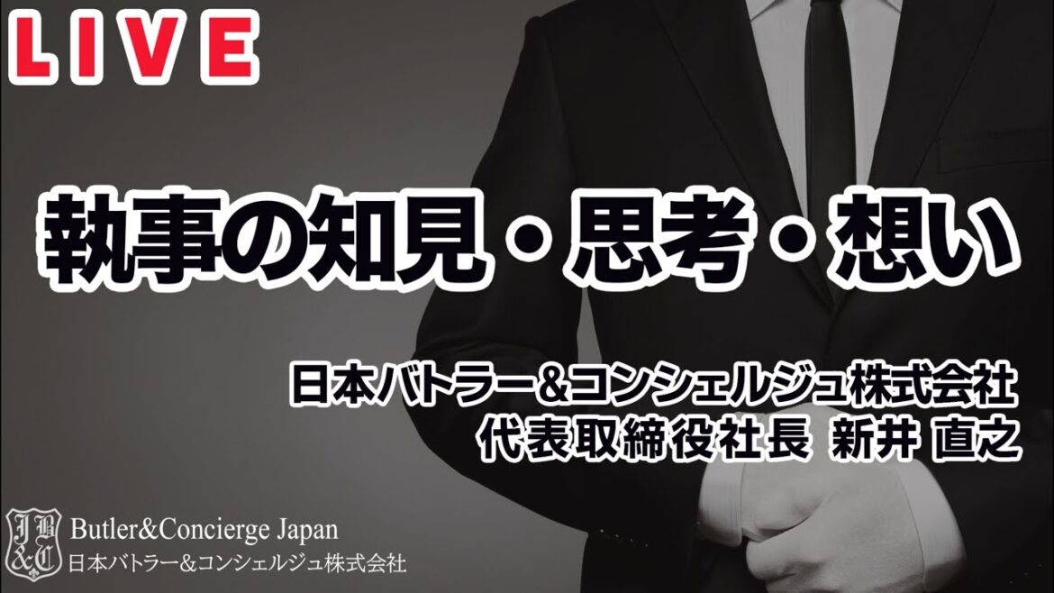 なぜ、大富豪や富裕層は紅茶の教養があるのか？ 新井塾Live『執事が教える至高のおもてなし研究会』「執事の知見・思考・想い」日本バトラー＆コンシェルジュ株式会社