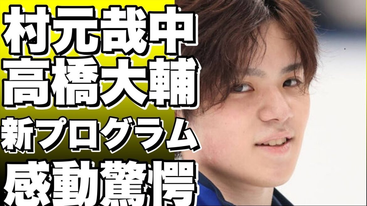 村元哉中＆高橋大輔、初めての新プログラムで感動と驚きを呼ぶ！話題沸騰中！!