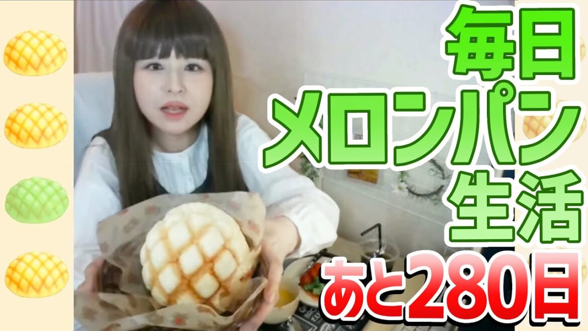 【365日メロンパンを食べ続ける女】89日目！Pascoクラウンメロンパンにsof富良野メロンアイスをIN※雑談はアーマードコア6配信で