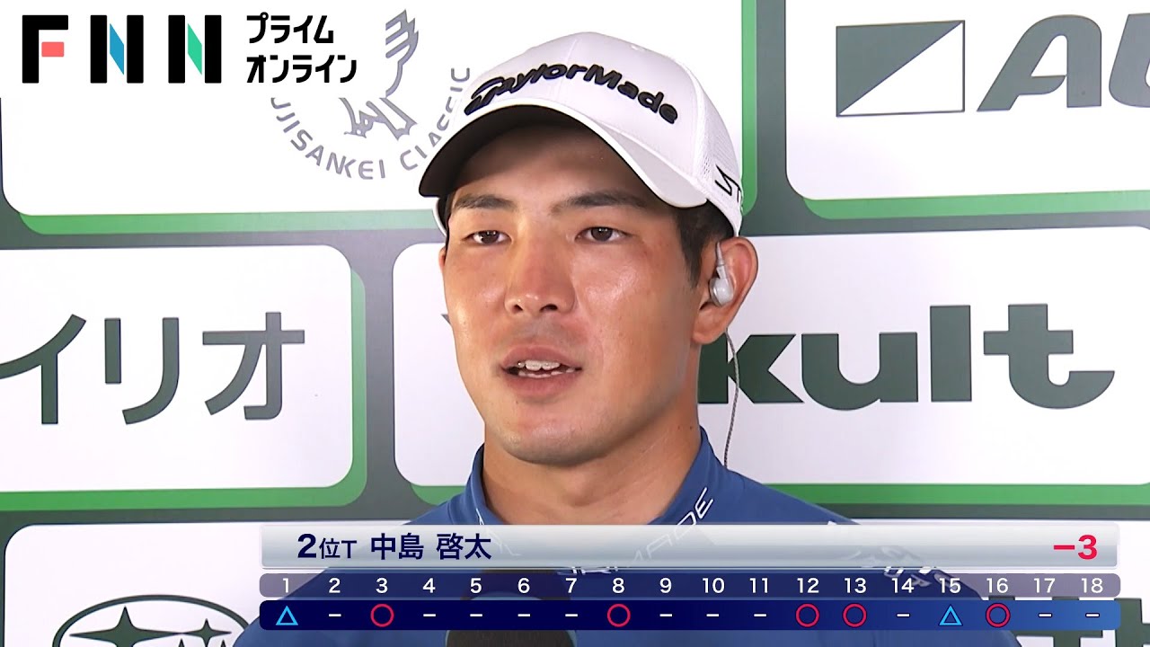 賞金ランキング首位の中島啓太「3アンダーは明日に向けての貯金」 初日単独首位は竹安俊也 フジサンケイクラシック WACOCA NEWS
