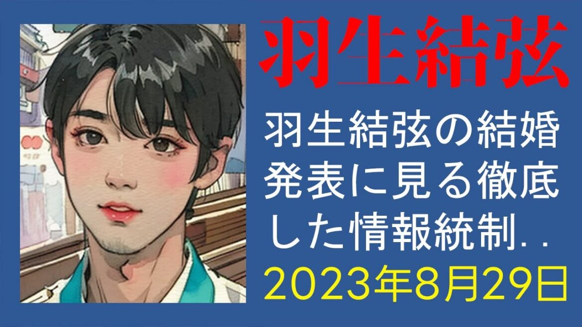 【驚愕】羽生結弦の結婚発表に見る徹底した情報統制とプロ意識の高さ