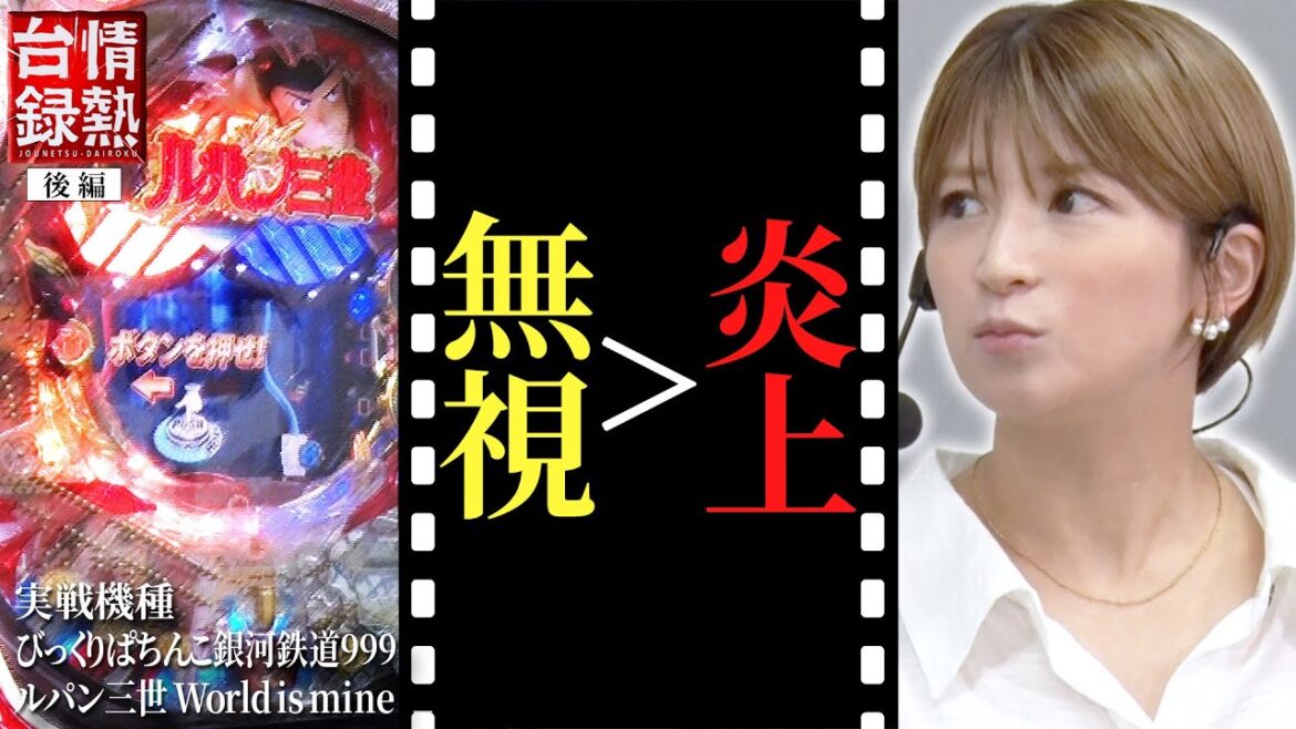 【情熱台録#4】衝撃！モー娘。時代の裏話!!炎上についても語ります〔矢口真里〕〔パチンコ〕〔銀河鉄道999〕〔ルパン三世〕
