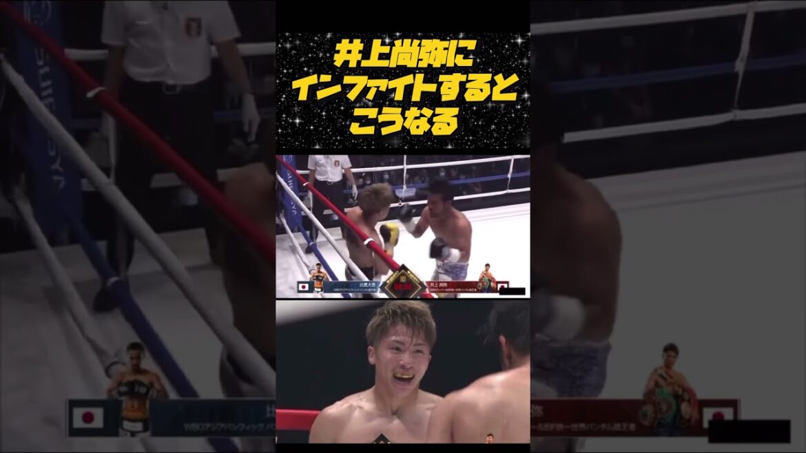 元世界王者の比嘉大吾に右アッパーを連打する井上尚弥【フルトン戦前】    #井上尚弥 #比嘉大吾 #ボクシング #ノーガード #右アッパー #インファイト #世界王者 #フルトン