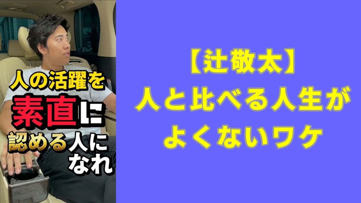 【辻敬太】人と比べる人生がよくないワケ　#shorts
