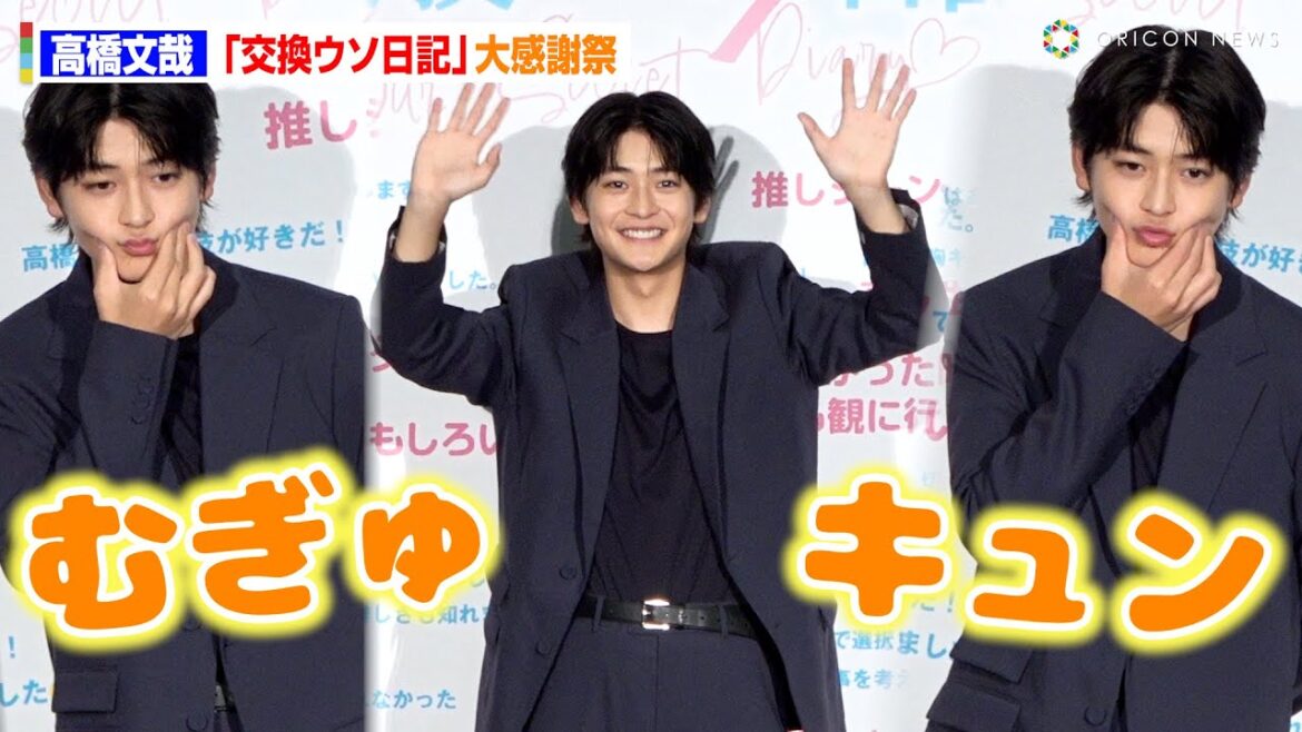 【ノーカット版】高橋文哉、ひとり“むぎゅキュン”ポーズ披露！　映画『交換ウソ日記』大感謝祭舞台挨拶