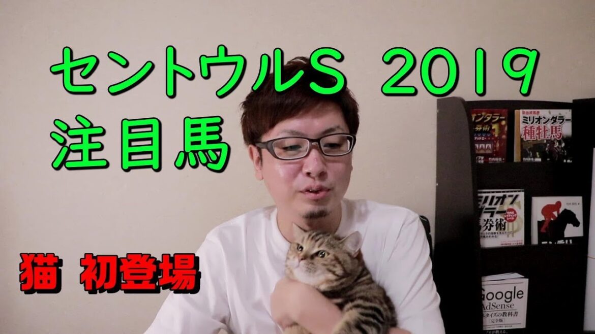 2019セントウルSの注目馬『たられ(ば)馬券道』