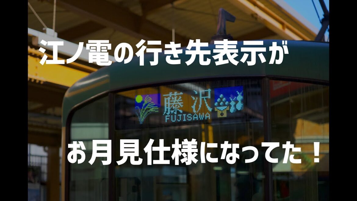 2022中秋の名月｜江ノ電の行き先表示がお月見バージョンになってた｜SONY_SEL24105G #shorts