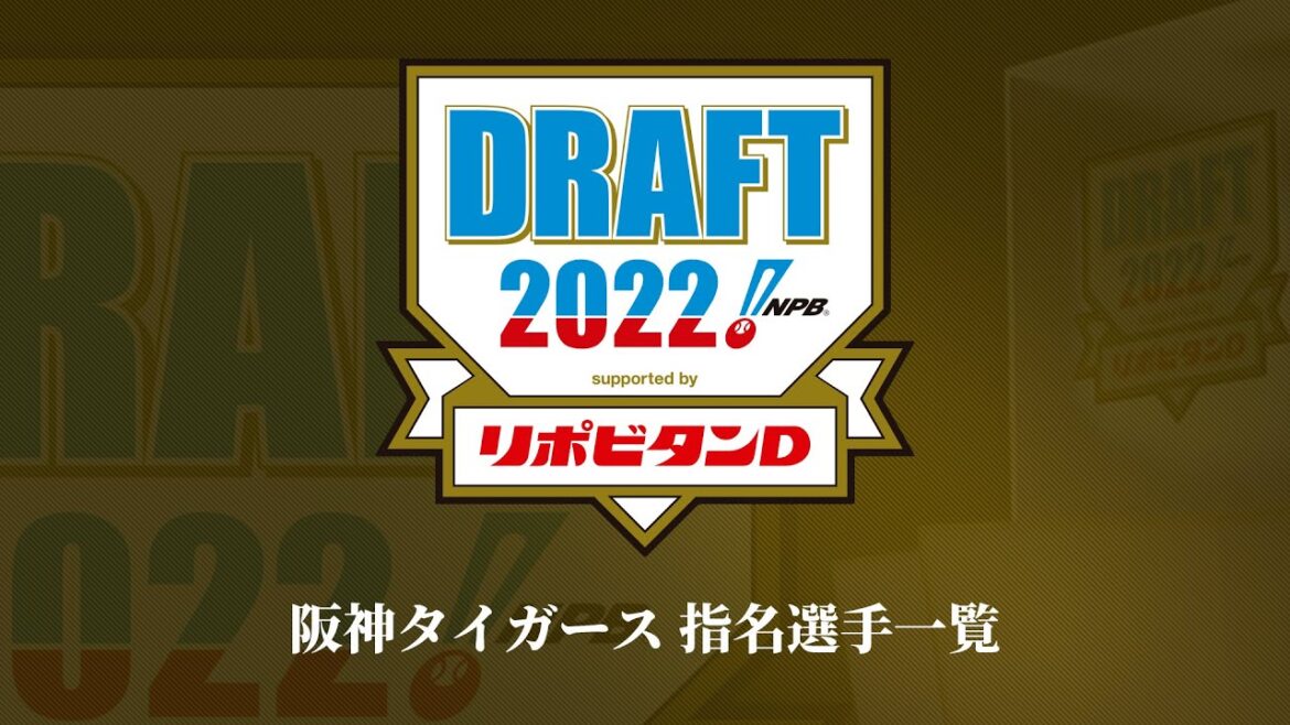 2022年「プロ野球ドラフト会議 supported by リポビタンＤ」阪神タイガース 指名選手ダイジェスト