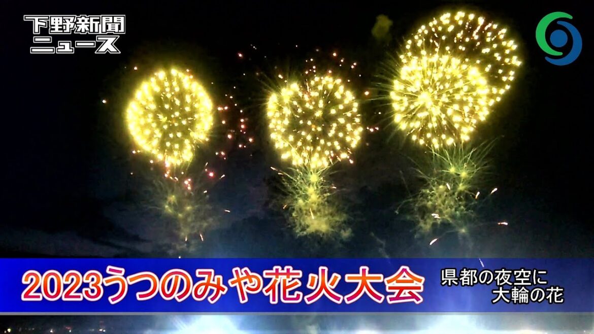 2023うつのみや花火大会 宇都宮　県都の夜空に大輪の花