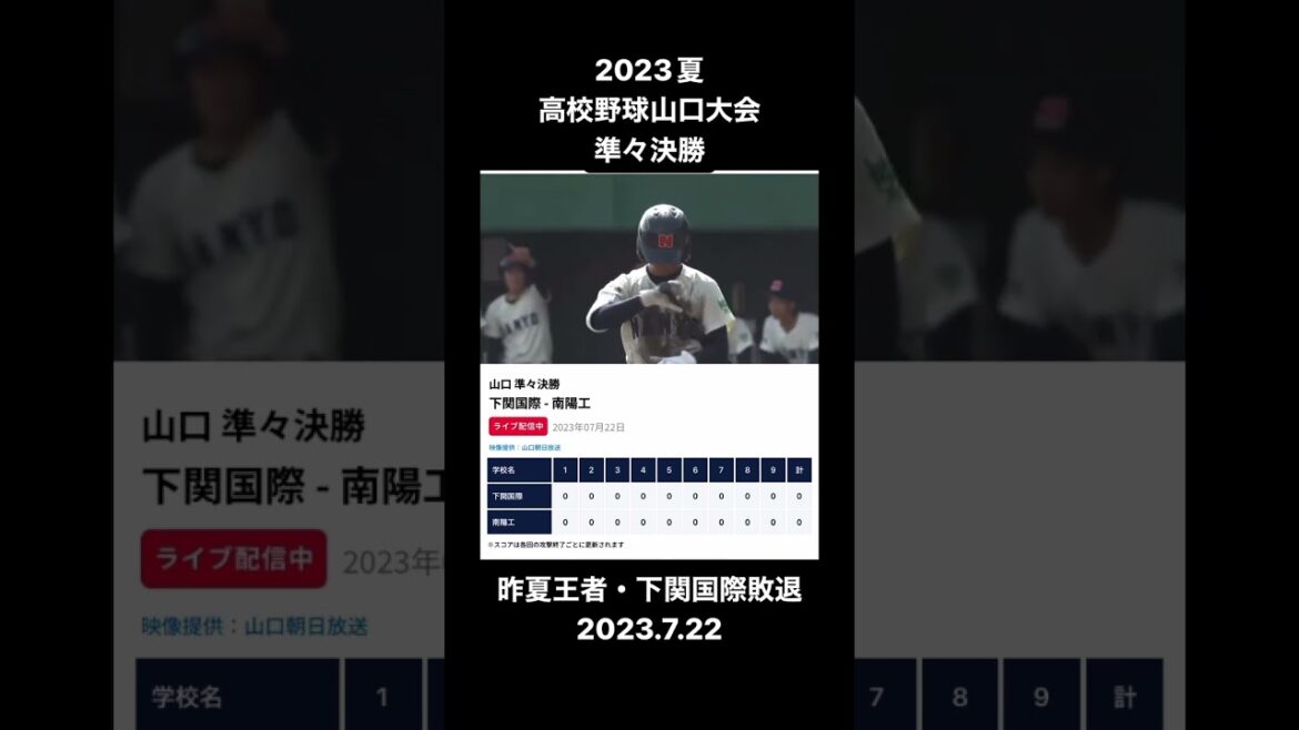 2023夏高校野球山口大会　準々決勝　下関国際vs南陽工　タイブレークの末・・・昨夏王者下関国際敗退！#高校野球#高校野球山口大会#下関国際#素人野球狂・宮迫#甲子園の道#がんばれ高校球児
