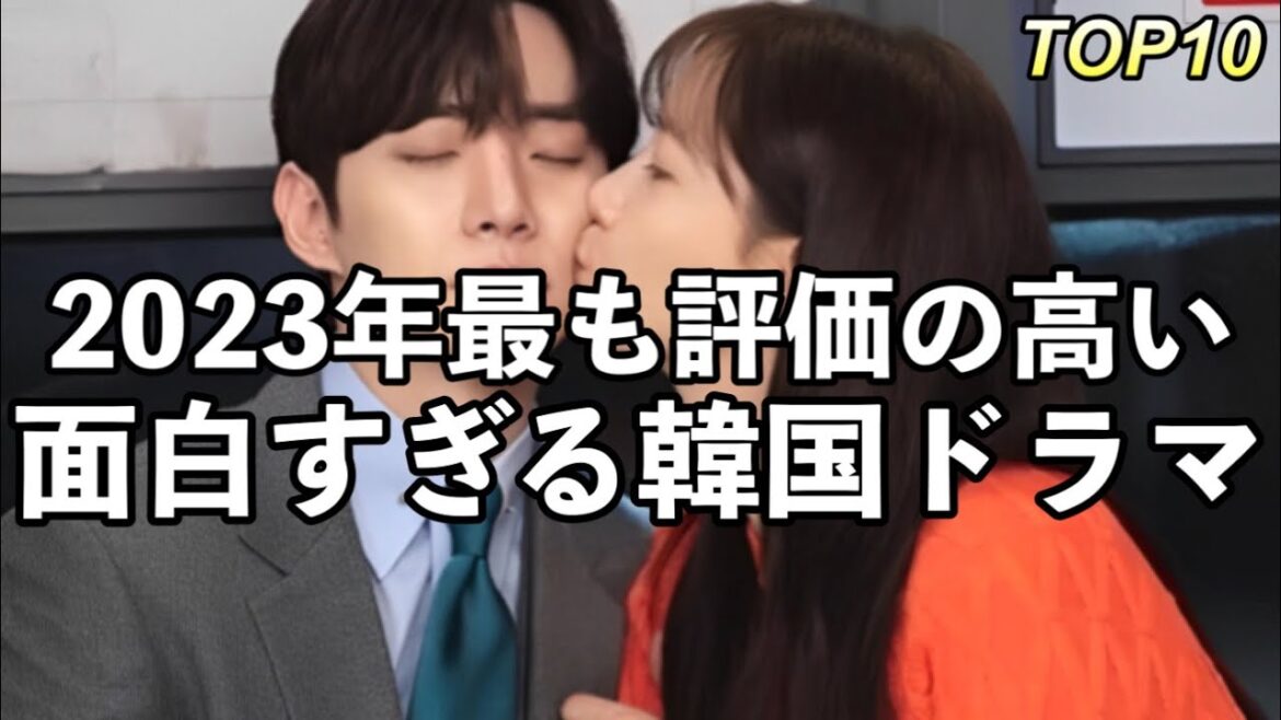 2023年現時点で最も評価の高い韓国ドラマTOP10