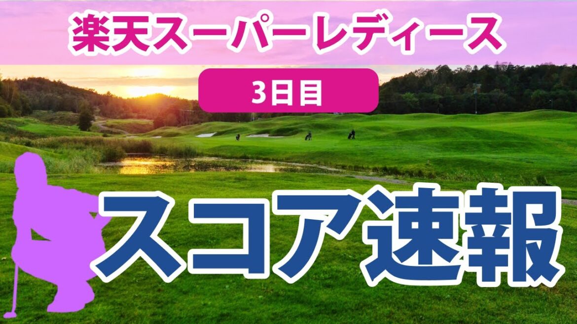 2023 楽天スーパーレディース 3日目 スコア速報 櫻井心那 鈴木愛 小祝さくら 宮澤美咲 桑木志帆 浜崎未来 永井花奈 下川めぐみ 菅沼菜々 佐久間朱莉 岩井明愛