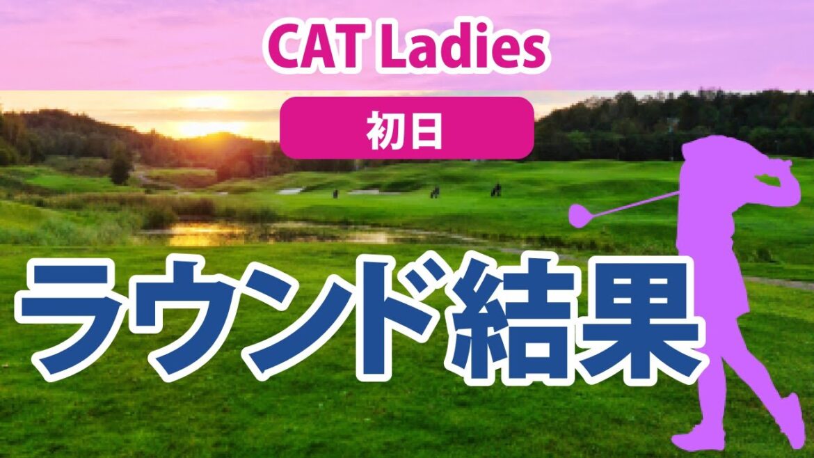 2023 CAT Ladies 初日 西郷真央 大里桃子 比嘉真美子 蛭田みな美 櫻井心那 山下美夢有 岩井千怜 天本ハルカ 竹田麗央 菅沼菜々 小祝さくら 仲宗根澄香 尾関彩美悠 神谷そら に注目