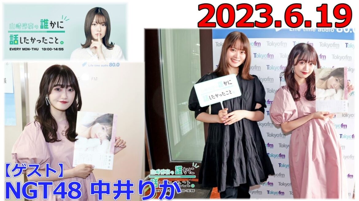 20230619　山崎怜奈の誰かに話したかったこと　ゲスト　NGT48　中井りか　ダレハナ