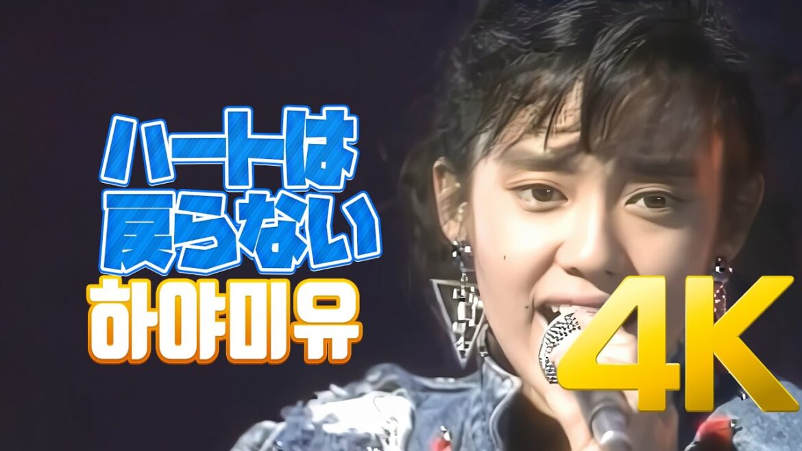 [4K 60FPS] 하야미 유(早見優) - ハートは戻らない 1987 4K AI Upscaling