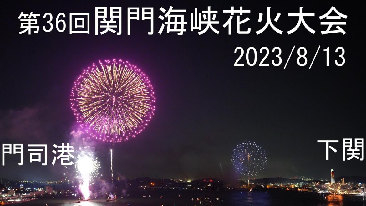 [4K]関門海峡花火大会 2023/8/13(Sun)