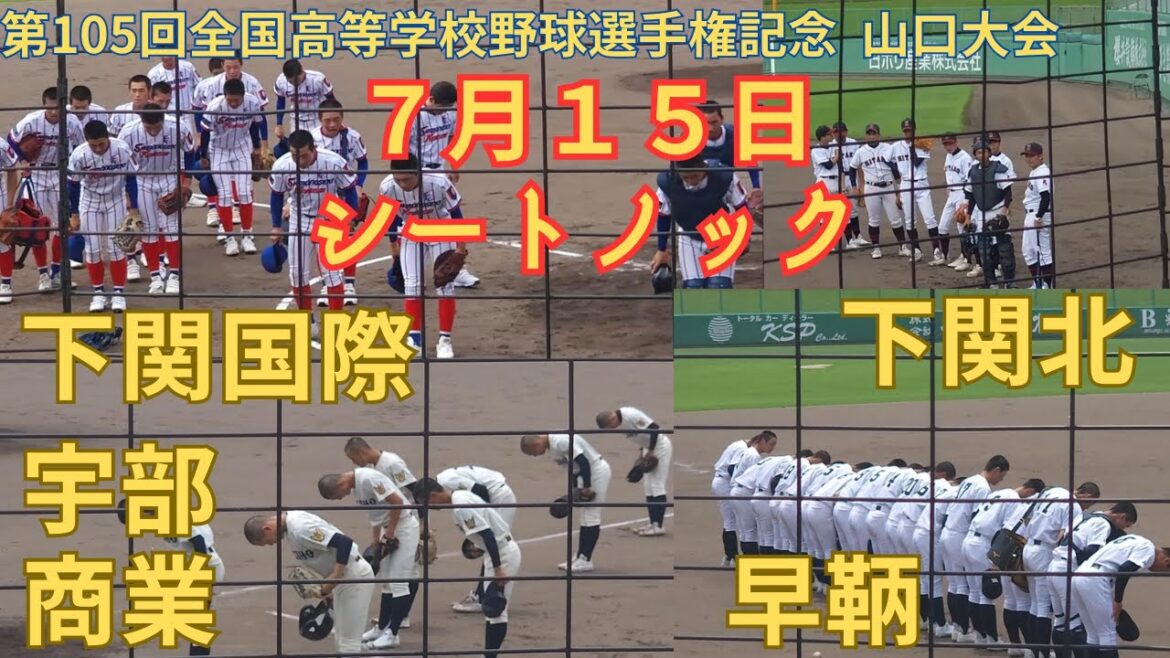 7月15日シートノック　第105回全国高等学校野球選手権記念 山口大会