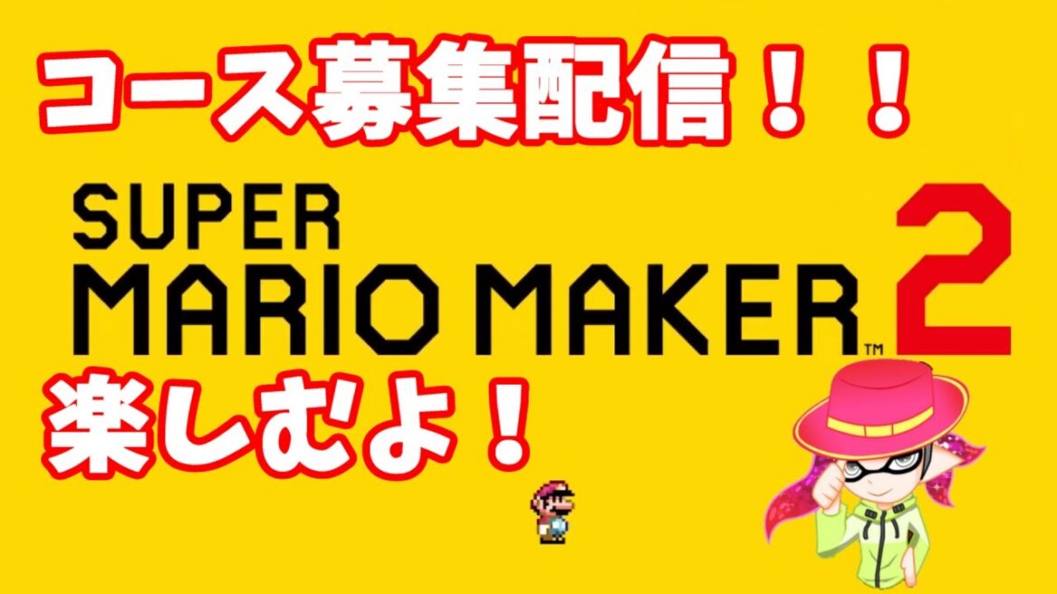8/21【マリオメーカー2】ボヤキ・嘆き多め配信者のコース募集配信！（他薦もOK）