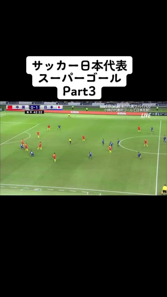サッカー日本代表スーパーゴール#サッカー #宮市亮 #日本代表 #ゴール #e1選手権 #全十字靭帯断裂 #ワールドカップ #プレミアリーグ #岡崎慎司#大迫...