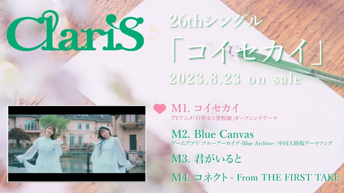 ClariS 『コイセカイ』全曲試聴トレーラー