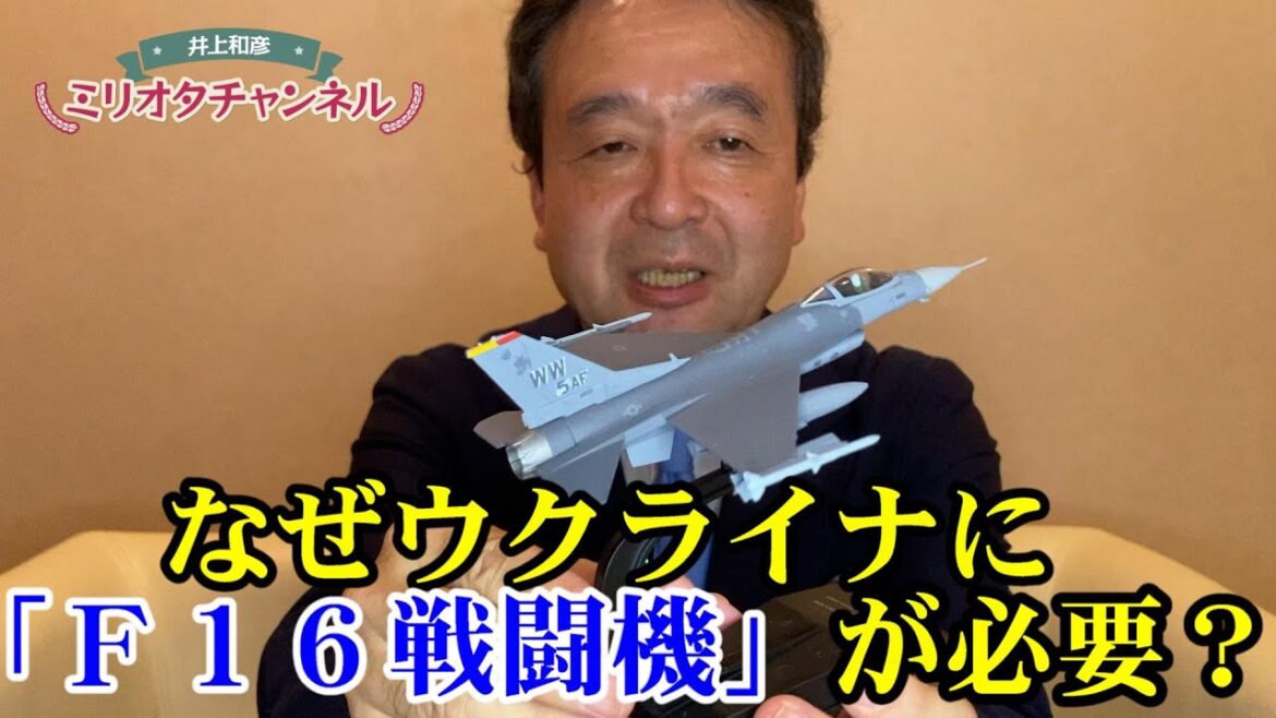 F16戦闘機とは？軍事専門家が解説「なぜウクライナに供与が必要なのか」～ジャーナリスト井上和彦 公式YouTube「ミリオタチャンネル」～