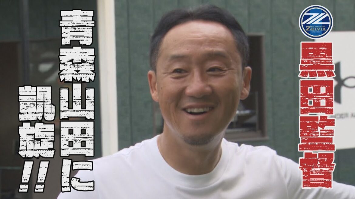 FC町田ゼルビア・黒田剛監督が青森山田高校に凱旋！！かつての教え子にプロの厳しさを伝える！　目指すは町田＆山田のW優勝！（KICK OFF! AOMORI　2023年8月5日OA　青森朝日放送）