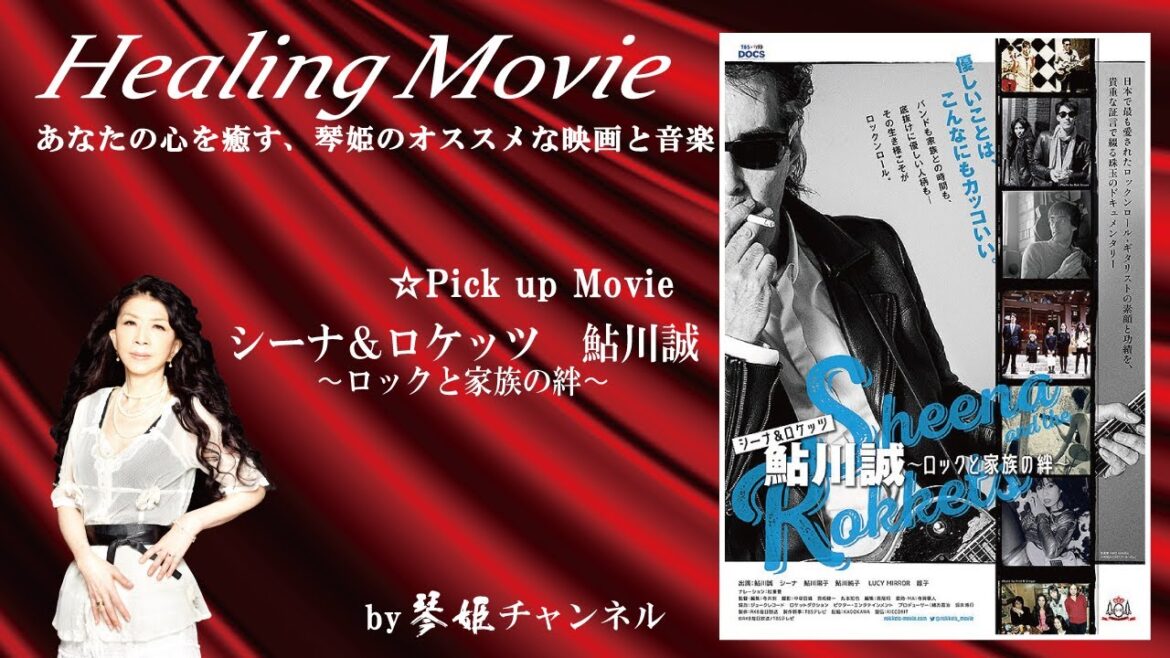 Healing Movie Pick UP「シーナ＆ロケッツ　鮎川誠〜ロックと家族の絆〜」by琴姫チャンネル第802回